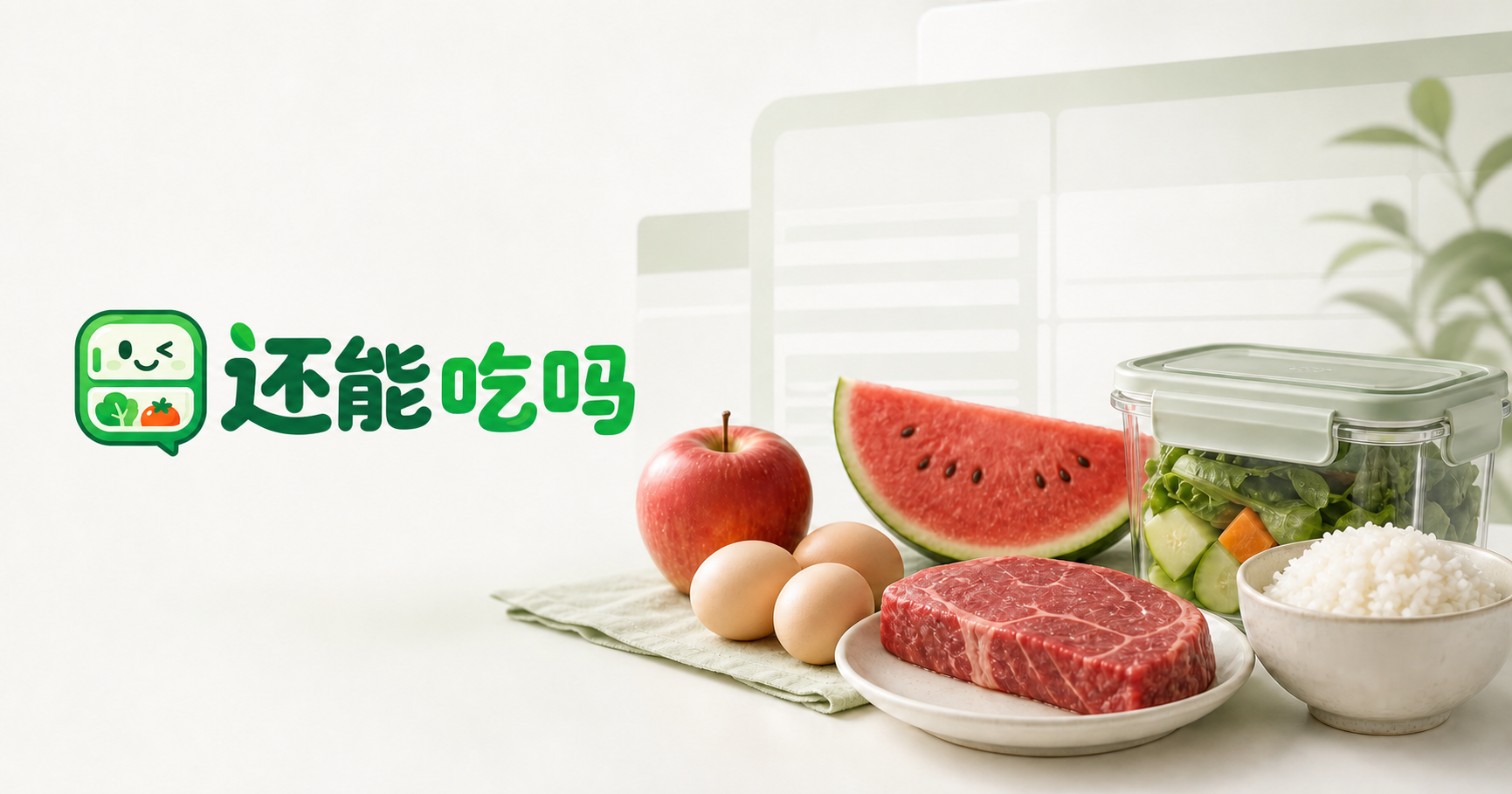 还能吃吗家庭食品保存与安全数据库视觉预览