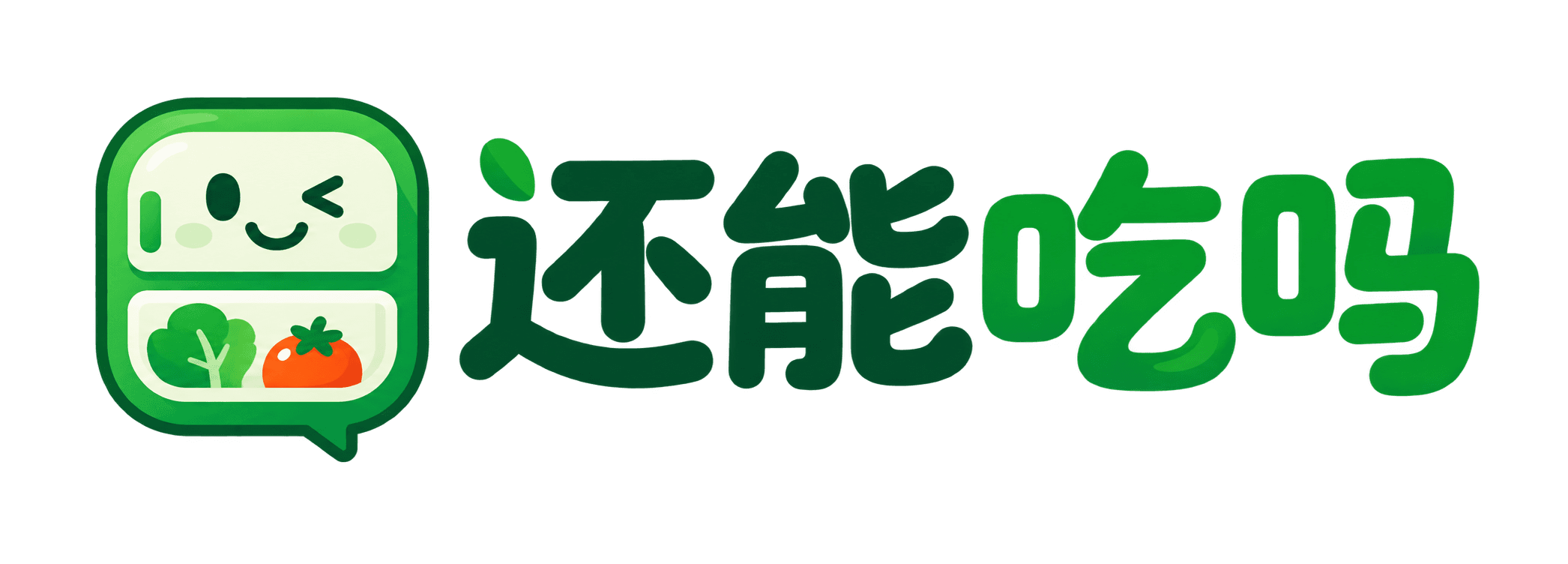 还能吃吗